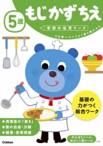 【全集・双書】 学研の幼児ワーク編集部 / 5歳もじかずちえ 学研の幼児ワーク