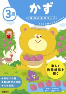 【全集・双書】 学研の幼児ワーク編集部 / 3歳かず 学研の幼児ワーク