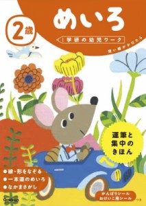 【全集・双書】 学研の幼児ワーク編集部 / 2歳めいろ 学研の幼児ワーク