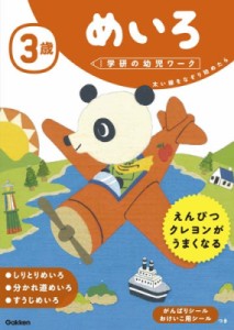 【全集・双書】 学研の幼児ワーク編集部 / 3歳めいろ 学研の幼児ワーク