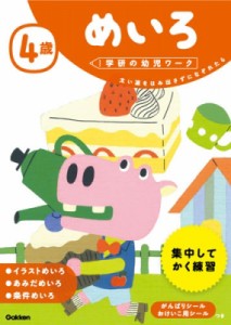 【全集・双書】 学研の幼児ワーク編集部 / 4歳めいろ 学研の幼児ワーク