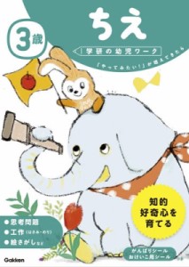 【全集・双書】 学研の幼児ワーク編集部 / 3歳ちえ 学研の幼児ワーク