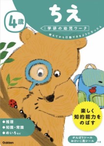 【全集・双書】 学研の幼児ワーク編集部 / 4歳ちえ 学研の幼児ワーク