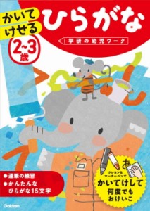 【全集・双書】 学研の幼児ワーク編集部 / 2-3歳かいてけせるひらがな 学研の幼児ワーク