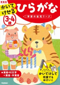 【全集・双書】 学研の幼児ワーク編集部 / 3-4歳かいてけせるひらがな新装版 学研の幼児ワーク