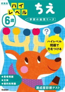 【絵本】 学研の幼児ワーク編集部 / 6歳ハイレベルちえ 新装版 学研の幼児ワーク