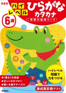 【全集・双書】 学研の幼児ワーク編集部 / 6歳ハイレベルひらがなカタカナ 新装版 学研の幼児ワーク