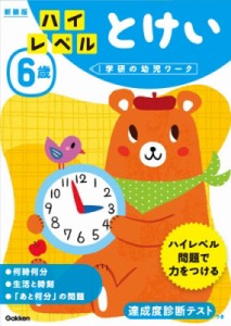 【全集・双書】 学研の幼児ワーク編集部 / 6歳ハイレベルとけい 新装版 学研の幼児ワーク