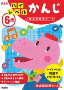 【全集・双書】 学研の幼児ワーク編集部 / 6歳ハイレベルかんじ 新装版 学研の幼児ワーク