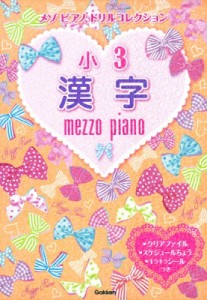 【全集・双書】 学研プラス / メゾピアノドリルコレクション　小3漢字