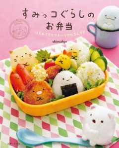 【単行本】 akinoichigo / すみっコぐらしのお弁当