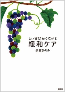 【単行本】 余宮きのみ / よい質問から広がる緩和ケア 送料無料