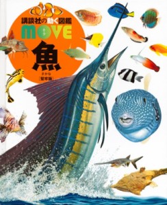 【図鑑】 講談社 / 魚 堅牢版 講談社の動く図鑑MOVE