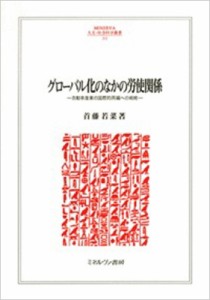 【全集・双書】 首藤若菜 / グローバル化のなかの労使関係 自動車産業の国際的再編への戦略 MINERVA人文・社会科学叢書 送料無