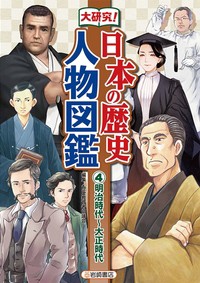 【辞書・辞典】 岩崎書店 / 大研究!日本の歴史　人物図鑑 4 明治時代〜大正時代 送料無料