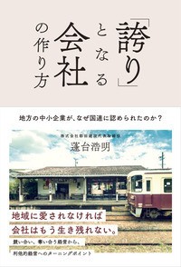 【単行本】 蓬台浩明 / 「誇り」となる会社の作り方