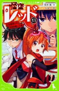 【新書】 秋木真 / 怪盗レッド 13 少年探偵との共同作戦☆の巻 角川つばさ文庫