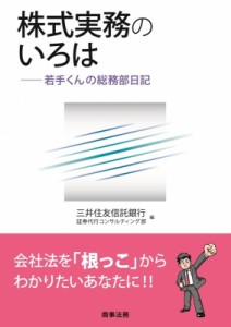 【単行本】 三井住友信託銀行証券代行コンサルティング部 / 株式実務のいろは 若手くんの総務部日記 送料無料