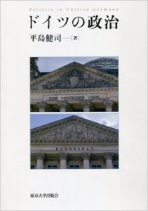 【単行本】 平島健司 / ドイツの政治 送料無料