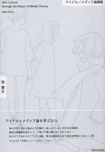 【単行本】 西兼志 / アイドル / メディア論講義 送料無料