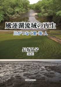 【単行本】 長坂晶子 / 風蓮湖流域の再生 川がつなぐ里・海・人 送料無料