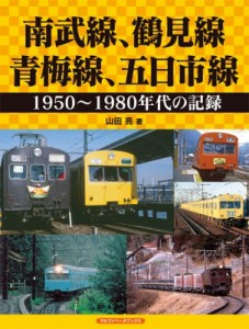 【単行本】 山田亮 (鉄道研究家) / 南武線、鶴見線、青梅線、五日市線 1950〜1980年代の記録