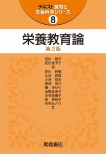 【全集・双書】 田中敬子 (栄養学) / 栄養教育論 テキスト食物と栄養科学シリーズ 送料無料