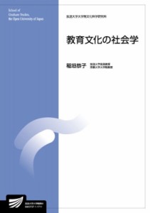 【全集・双書】 稲垣恭子 / 教育文化の社会学 放送大学大学院教材 送料無料