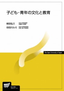 【全集・双書】 岩田弘三 / 子ども・青年の文化と教育 放送大学教材 送料無料