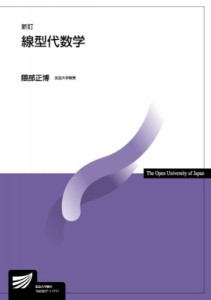 【全集・双書】 隈部正博 / 線型代数学 放送大学教材 送料無料