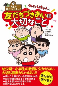 【単行本】 臼井儀人 / クレヨンしんちゃんの友だちづきあいに大切なこと 先生は教えてくれない!