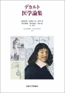 【単行本】 ルネ・デカルト / デカルト　医学論集 送料無料