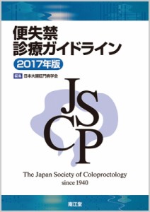 【単行本】 日本大腸肛門病学会 / 便失禁診療ガイドライン 2017年版 送料無料