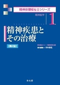 【全集・双書】 福祉臨床シリーズ編集委員会 / 精神疾患とその治療 精神医学 精神保健福祉士シリーズ 送料無料