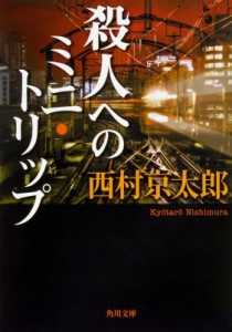 【文庫】 西村京太郎 / 殺人へのミニ・トリップ 角川文庫