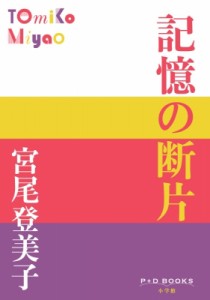 【単行本】 宮尾登美子 / 記憶の断片 P+D BOOKS