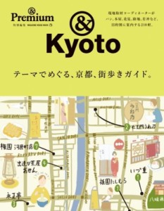 【ムック】 雑誌 / テーマで巡る、京都、街歩きガイド  &  Premium特別編集 マガジンMOOK