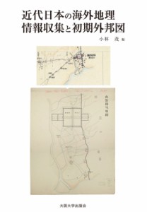 【単行本】 小林茂 / 近代日本の海外地理情報収集と初期外邦図 送料無料