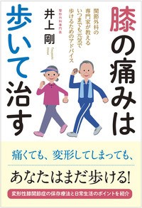 【単行本】 井上剛 / 膝の痛みは歩いて治す