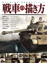 【全集・双書】 夢野れい / 戦車の描き方 箱から描く戦車・装甲車輌のテクニック