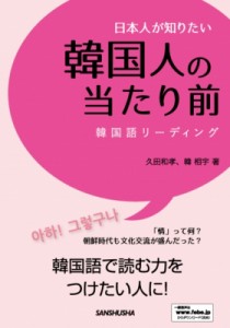 【単行本】 久田和孝 / 日本人が知りたい韓国人の当たり前 韓国語リーディング