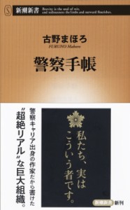 【新書】 古野まほろ / 警察手帳 新潮新書