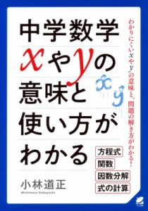 【単行本】 小林道正 / 中学数学xやYの意味と使い方がわかる