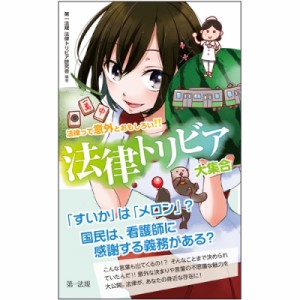 【新書】 第一法規法律トリビア研究会 / 法律って意外とおもしろい　法律トリビア大集合