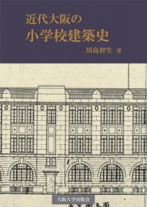 【単行本】 川島智生 / 近代大阪の小学校建築史 送料無料