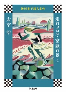 【文庫】 太宰治 ダザイオサム / 教科書で読む名作　走れメロス・富嶽百景ほか ちくま文庫