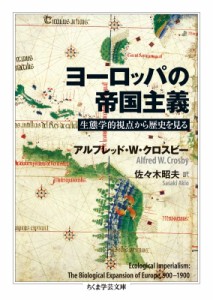 【文庫】 アルフレッド・w・クロスビー / ヨーロッパの帝国主義 生態学的視点から歴史を見る ちくま学芸文庫