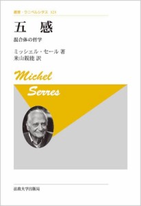 【全集・双書】 ミッシェル・セール / 五感 混合体の哲学 叢書・ウニベルシタス 送料無料