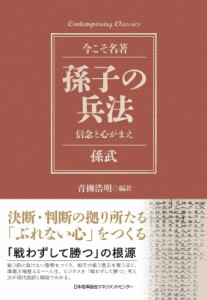 【単行本】 青柳浩明 / 孫子の兵法 信念と心がまえ 今こそ名著