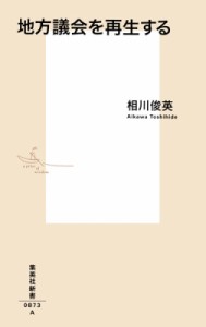 【新書】 相川俊英 / 地方議会を再生する 集英社新書
